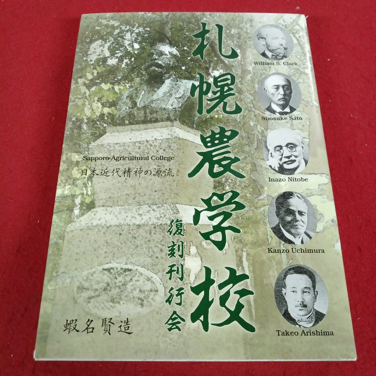 し-028/札幌農学校 日本近代精神の源流 2022年6月発行/L11/70711/拍卖