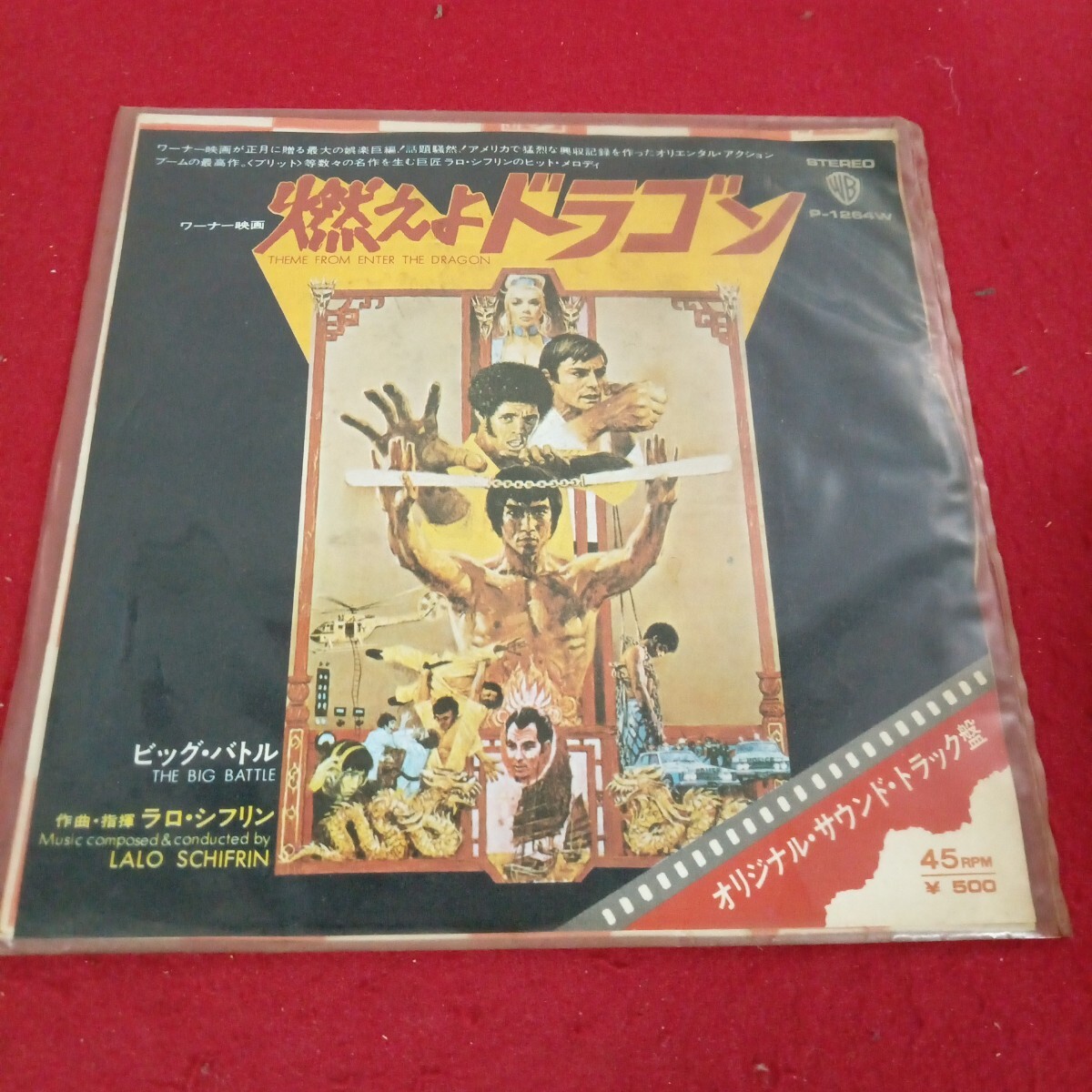 倉庫-4 001/レコード 燃えよドラゴン 作曲・指導 ラロ・シフリン 45RPM シングル EP盤/L11/70718拍卖