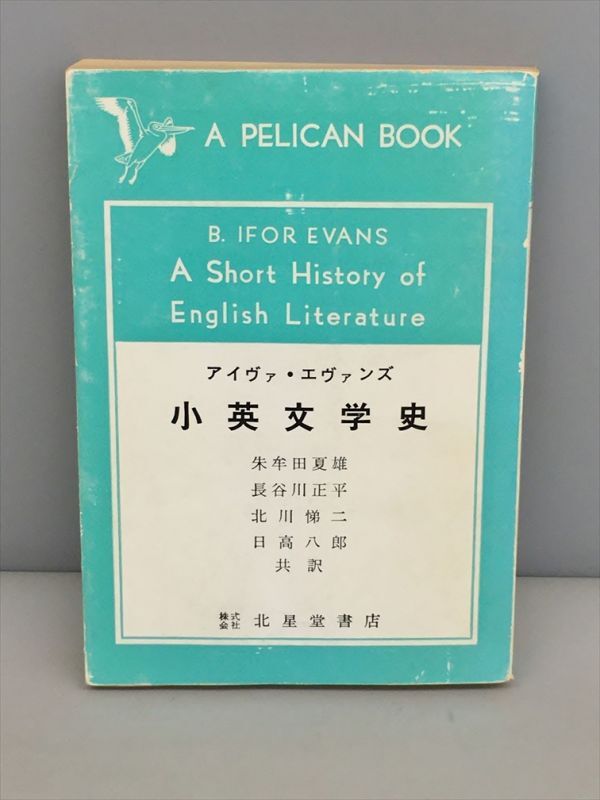 エヴァンス・小英文学史 北星堂書店 2506BQO120拍卖