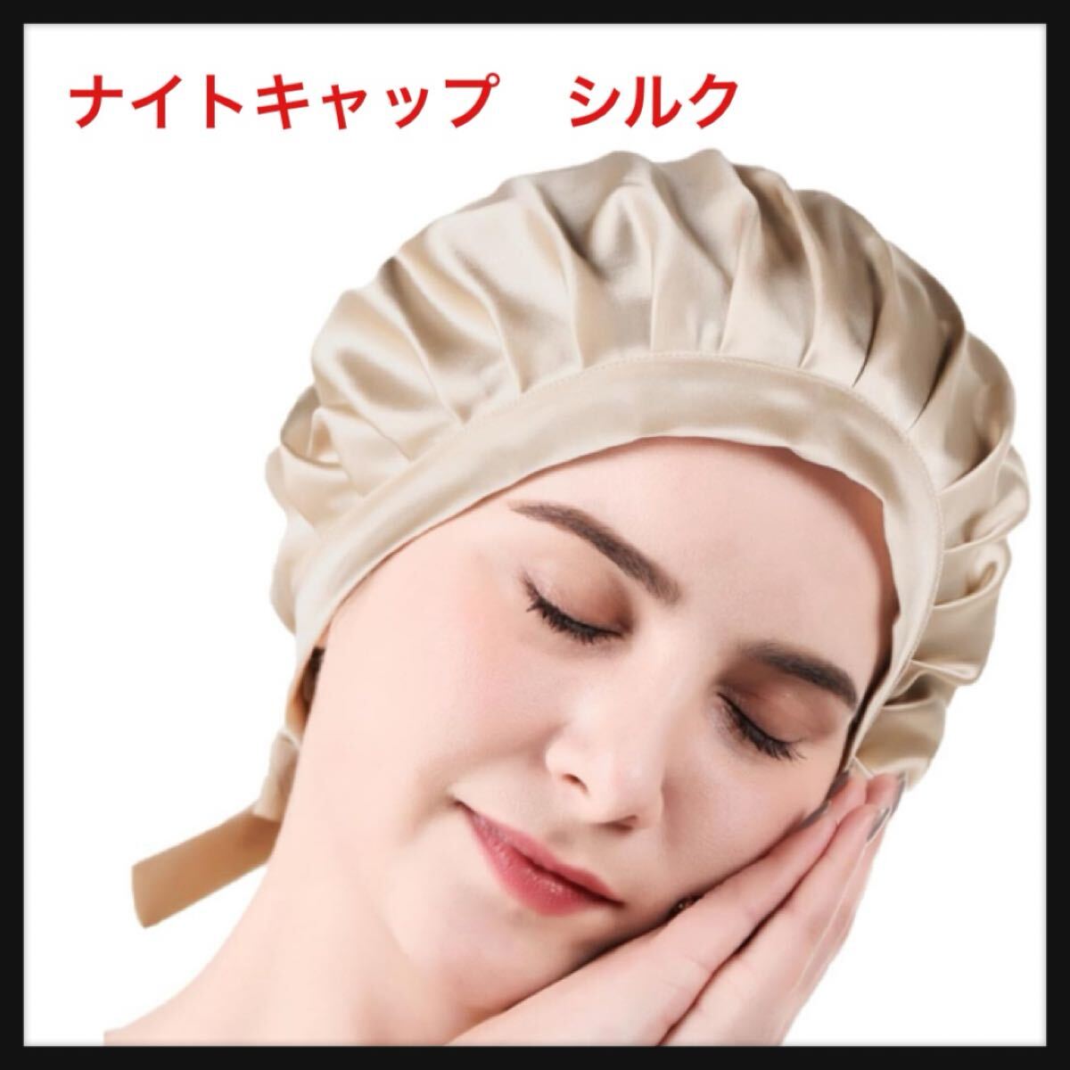 【開封のみ】ツルワ★シルク ナイトキャップ L拍卖