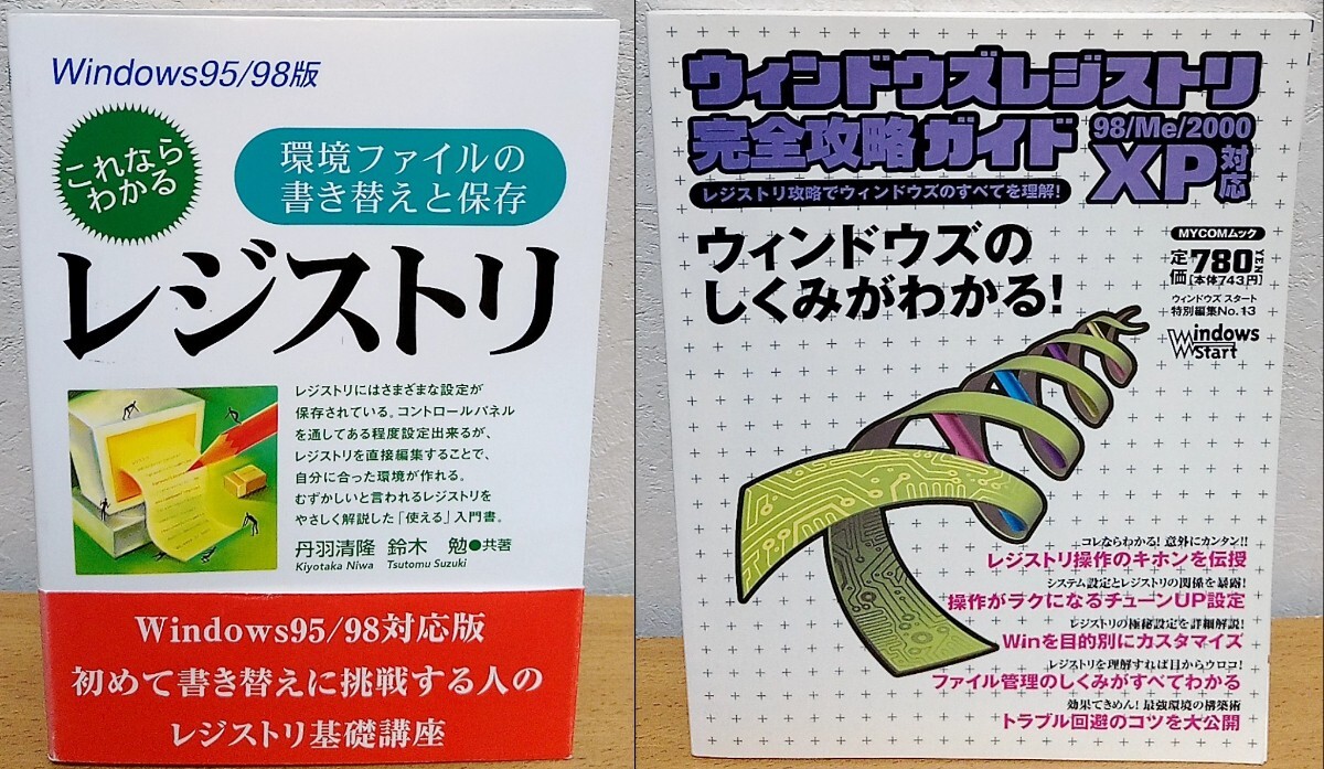 ウィンドウズレジストリ完全攻略ガイド: 98/me/2000/XP対応 + これならわかるレジストリ: 環境ファイルの書き替えと保存 Windows95/98版拍卖