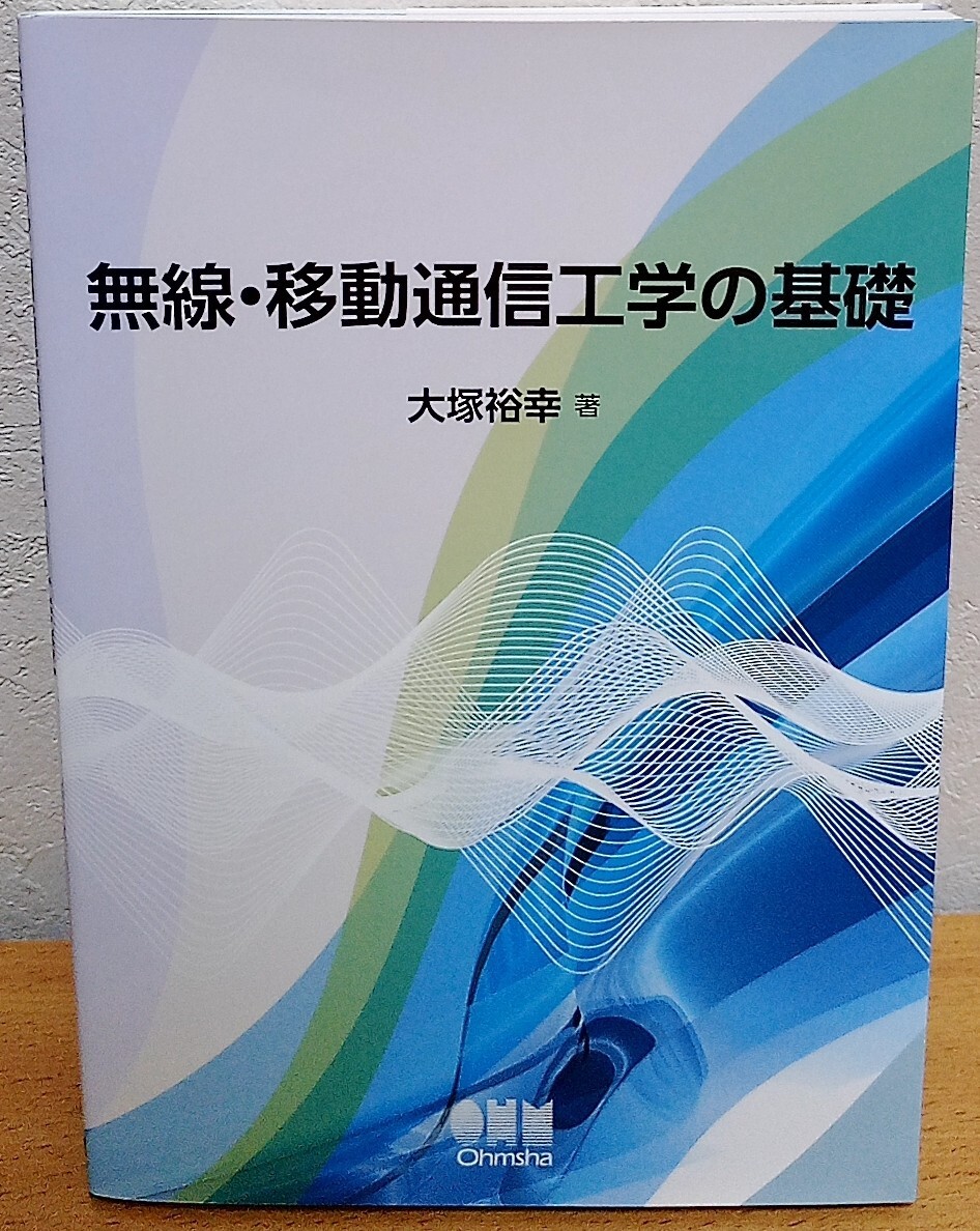 無線・移動通信工学の基礎 大塚裕幸 オーム社 送料無料拍卖