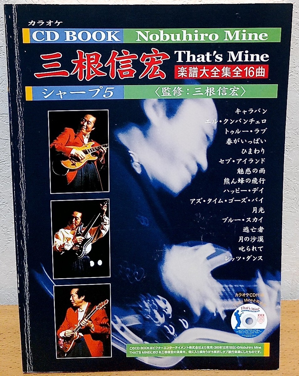 ギタースコア 三根信宏 / That's Mine 楽譜大全集全16曲 シャープ5 FEIレコード 送料無料拍卖