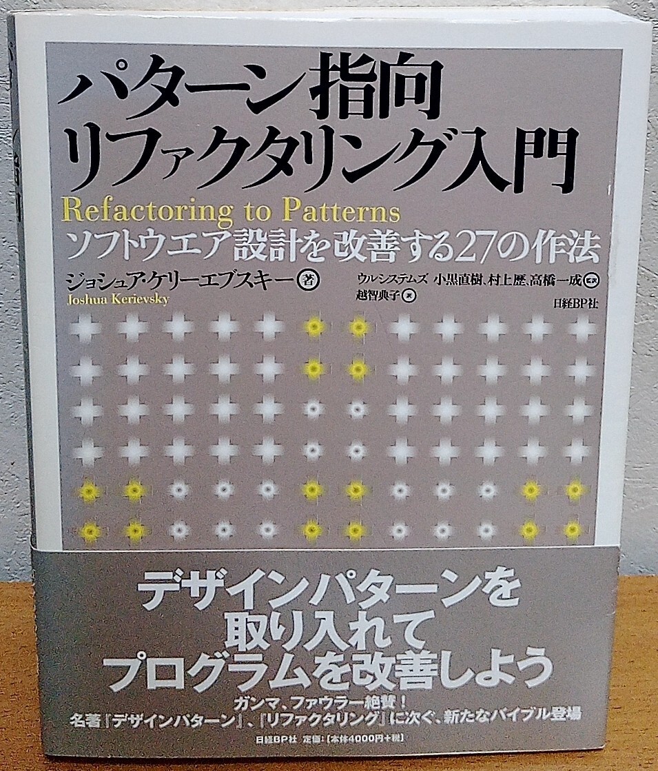 パターン指向リファクタリング入門: ソフトウエア設計を改善する27の作法 ジョシュア・ケリーエブスキー 日経BP社 送料無料拍卖