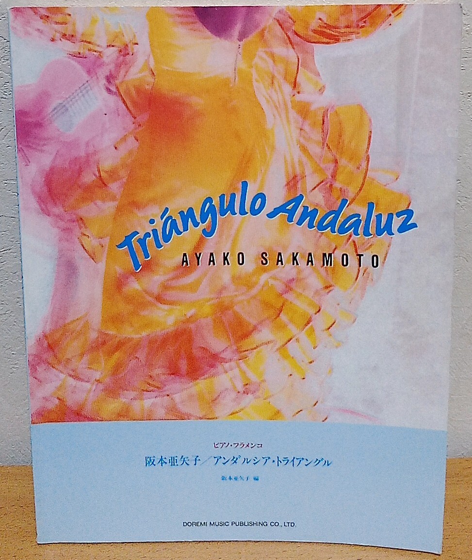 ピアノ・ソロ 阪本亜矢子 / アンダルシア・トライアングル フラメンコ ドレミ楽譜出版社 送料無料拍卖