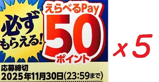 応募券?引換券? ( PayPay、ほか:「 250 p 」 もらえる?拍卖