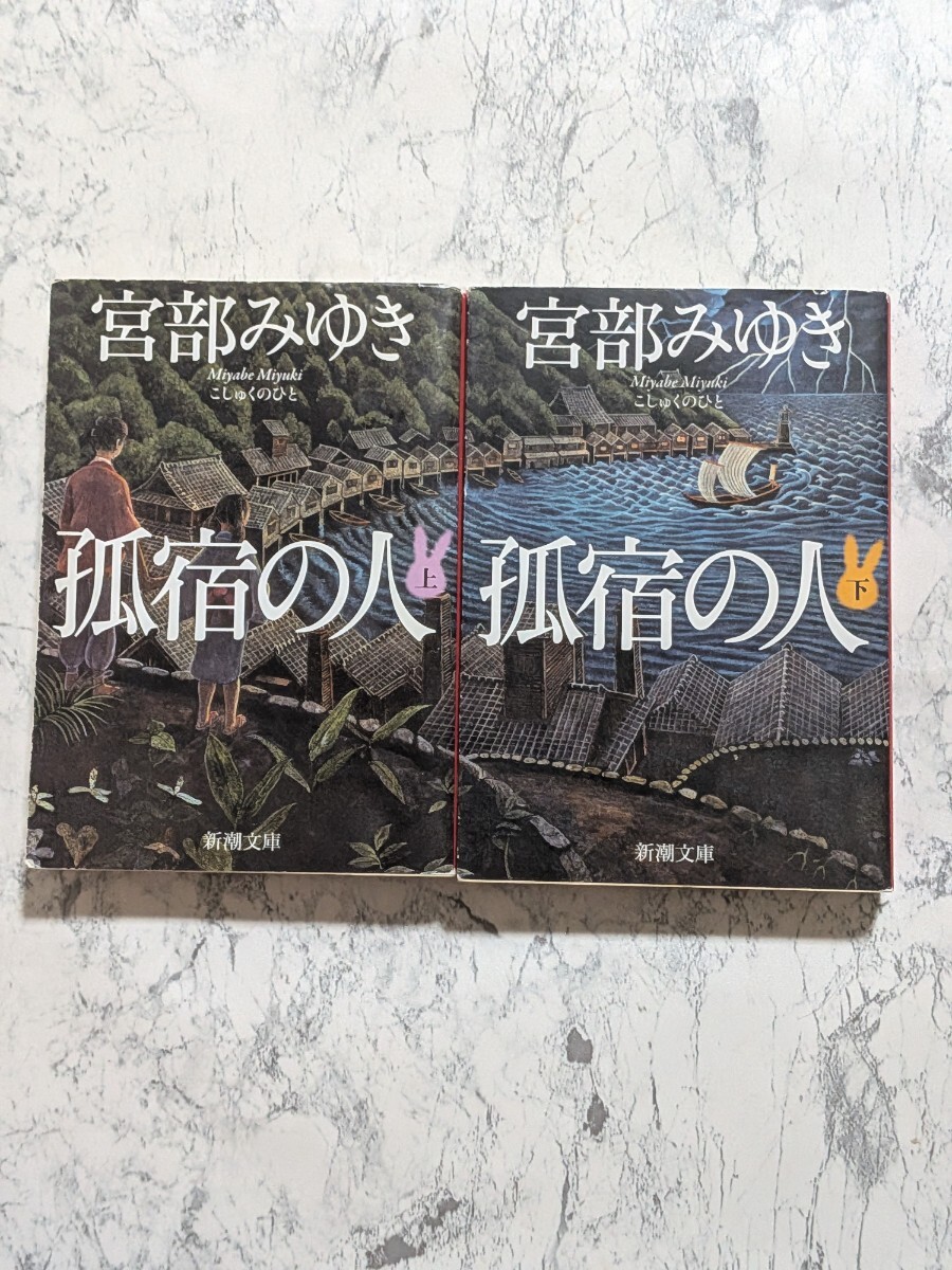 孤宿の人 上下 全2冊セット 宮部みゆき 新潮文庫 時代小説拍卖