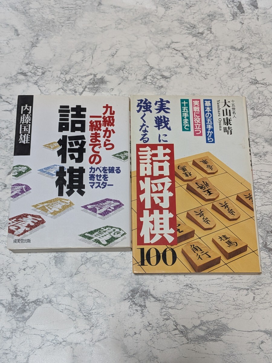 詰将棋 本 2冊セット 大山康晴 内藤國雄 実戦型 詰め将棋拍卖