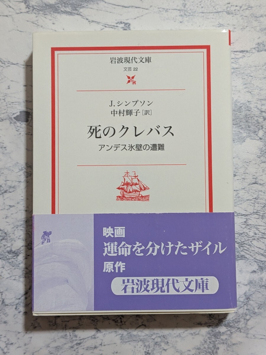 死のクレバス アンデス氷壁の遭難 岩波現代文庫 J.シンプソン サバイバル ノンフィクション 映画 運命を分けたザイル 原作拍卖