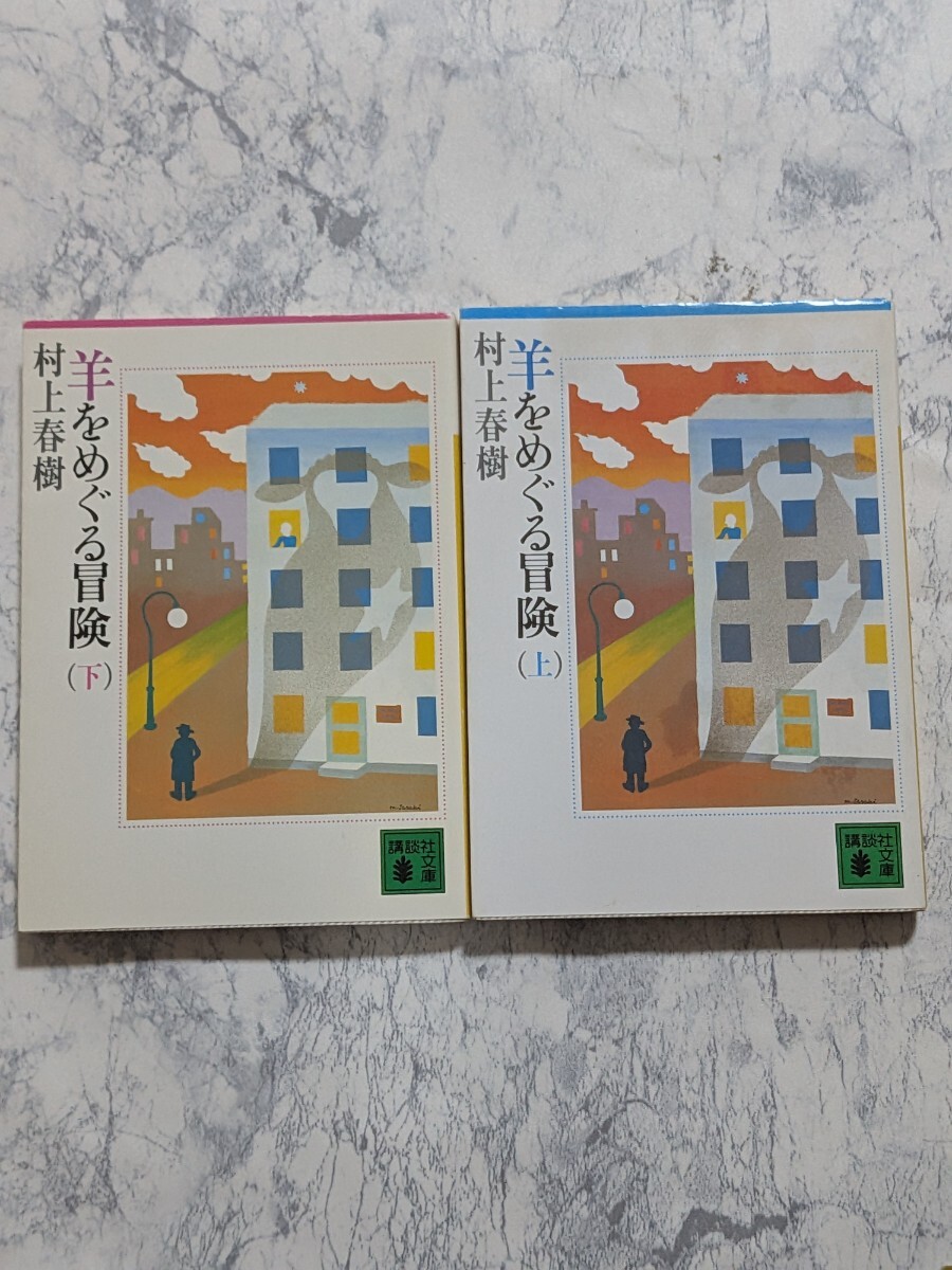 羊をめぐる冒険 村上春樹 上下 全2冊セット 講談社文庫拍卖