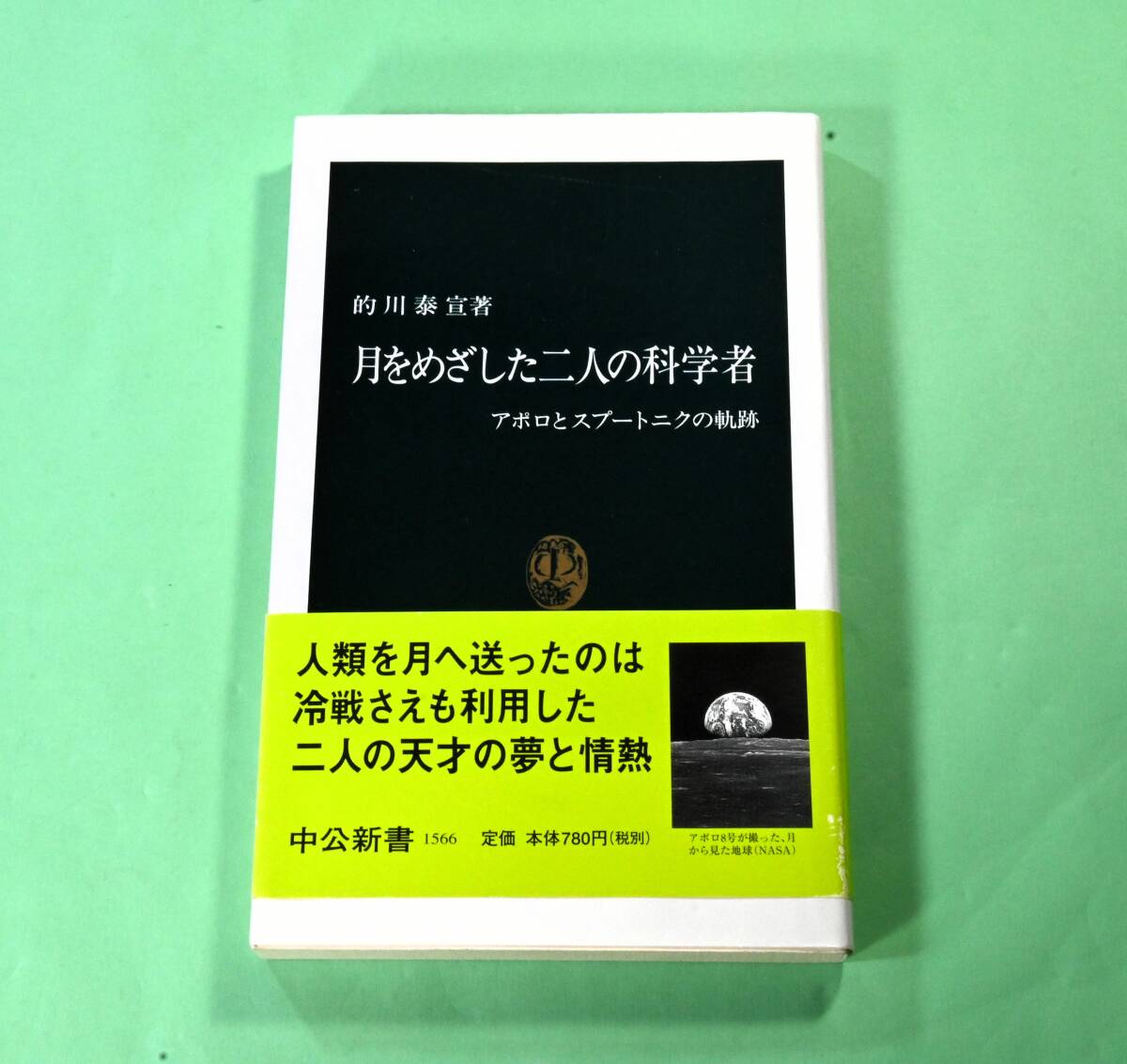 月をめざした2人の科学者 アポロとスプートニクの軌跡 的川泰宜拍卖