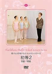 【中古】橘バレヱ学校バレエ・レッスン・シリーズ 初等2 8歳~10歳拍卖