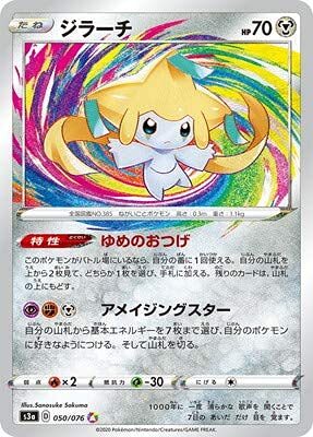 【中古】ポケモンカードゲーム PK-S3a-050 ジラーチ A拍卖