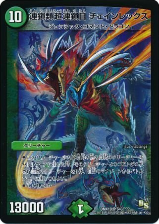 【中古】デュエルマスターズ DMX19 連鎖類超連鎖目 チェインレックス SR S43拍卖