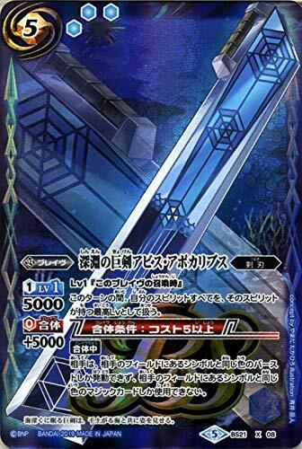 【中古】バトルスピリッツ 深淵の巨剣アビス・アポカリプス(Xレア) 全知全能(BS50) | バトスピ 煌臨編 第3章 剣刃 ブレイヴ 青拍卖