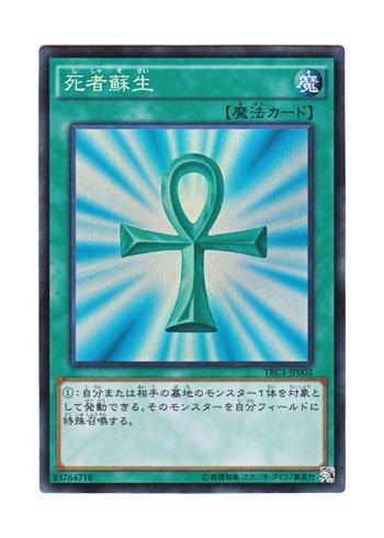 【中古】遊戯王 日本語版 TRC1-JP002 Monster Reborn 死者蘇生 (コレクターズレア)拍卖