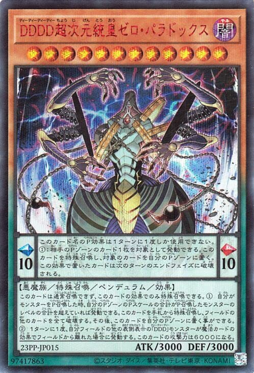 【中古】遊戯王カード DDDD超次元統皇ゼロ・パラドックス(レッドシークレットレア) PREMIUM PACK 2023(23PP) | SPECI拍卖