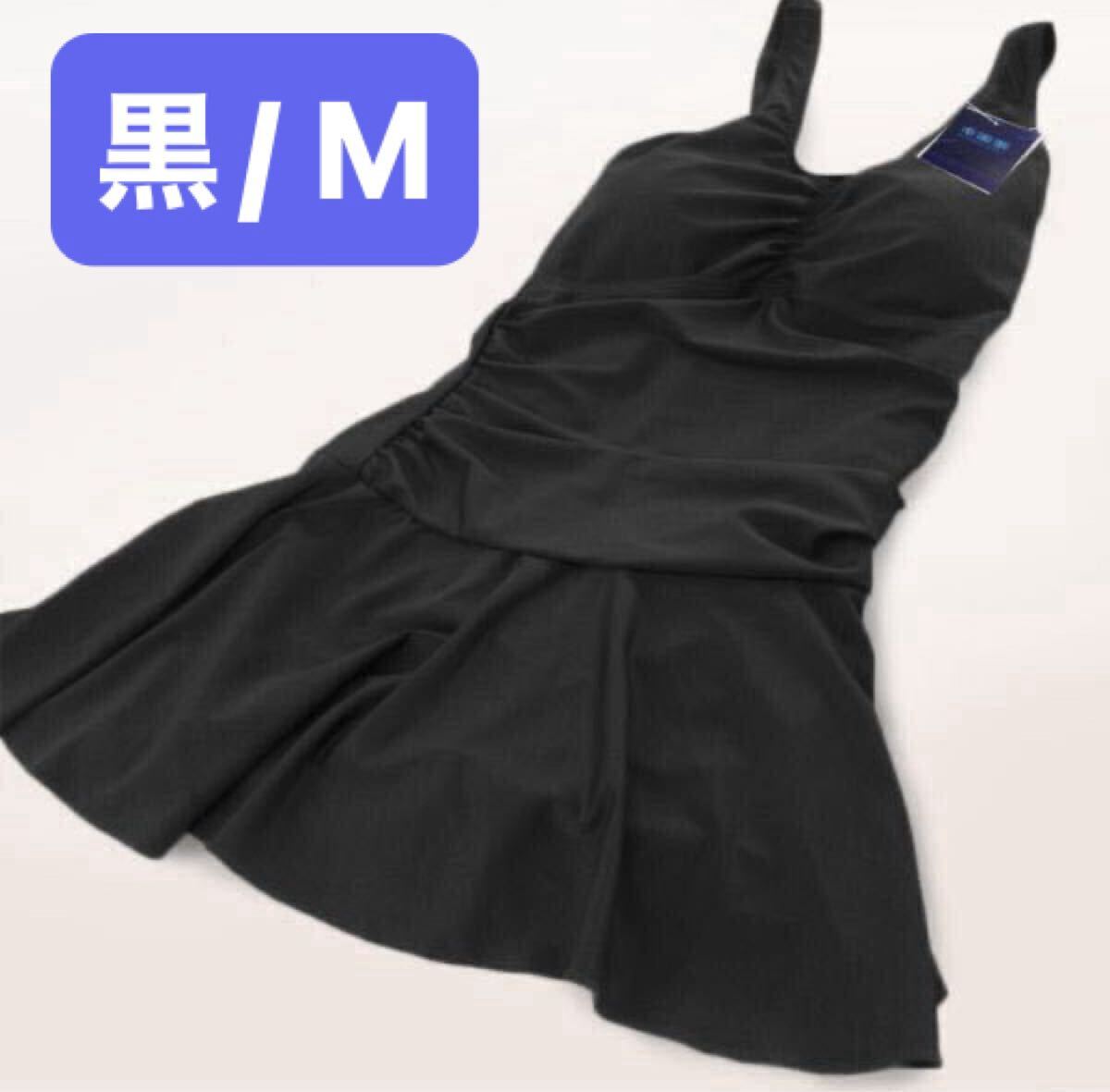 【ワンピース水着★ブラック/Mサイズ】レディース水着 体形カバー かわいい スイムウェア 無地 ママ水着 プール 海 送料無料 新品拍卖