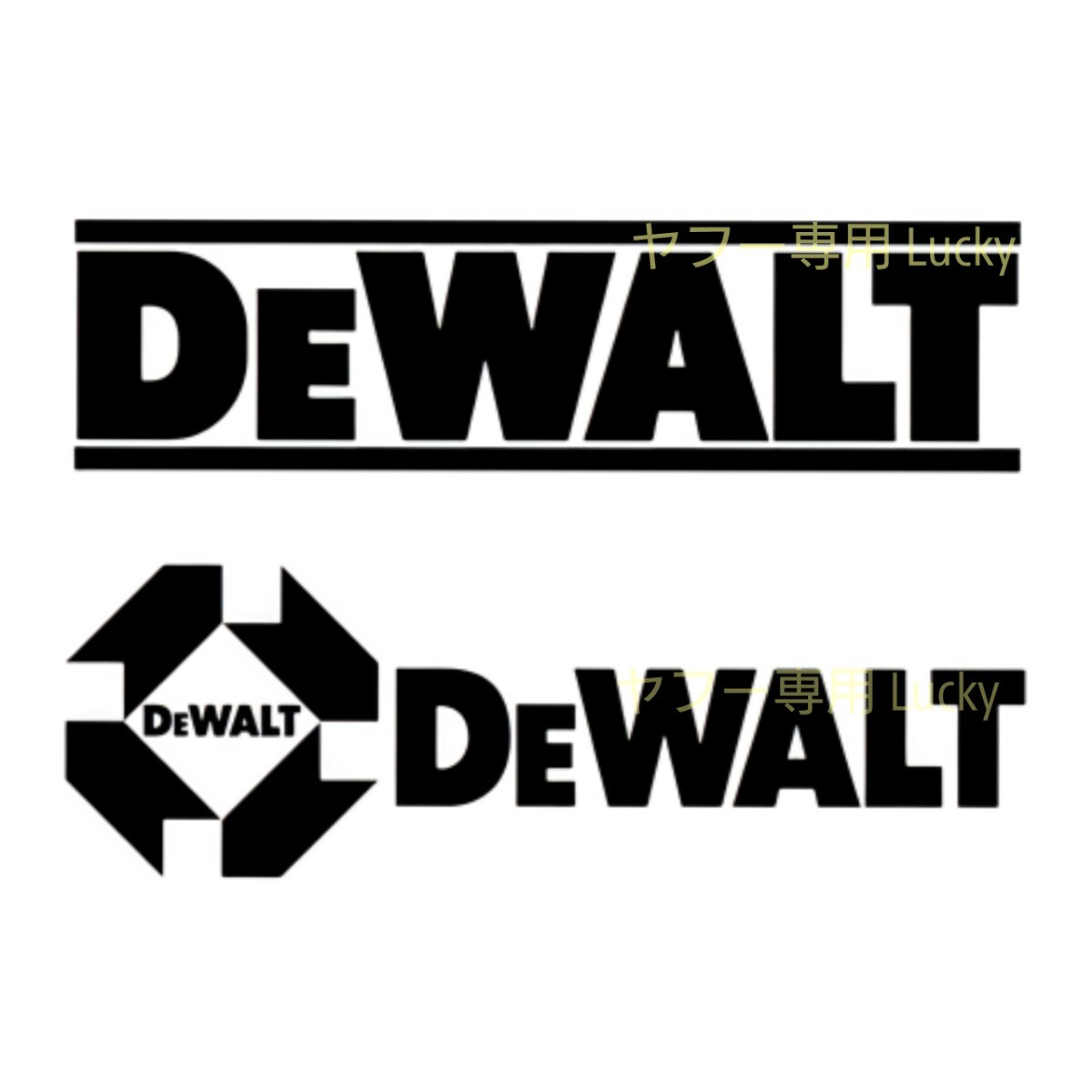 転写 ステッカー 車 カッティングステッカー シール シート デカール DEWALT デウォルト サイン アメリカ 電動 工具 バイク 装飾 luk849拍卖