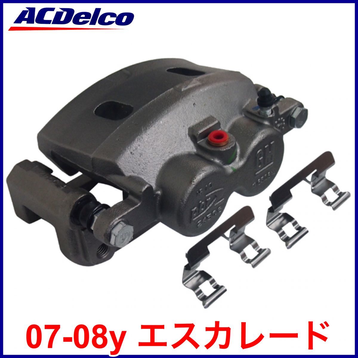 送料無料 税込 ACDelco ACデルコ PRO REMAN ブレーキキャリパー リビルト 左前 フロント左 FrLH 07-08y エスカレード ESV EXT 即納 在庫品拍卖