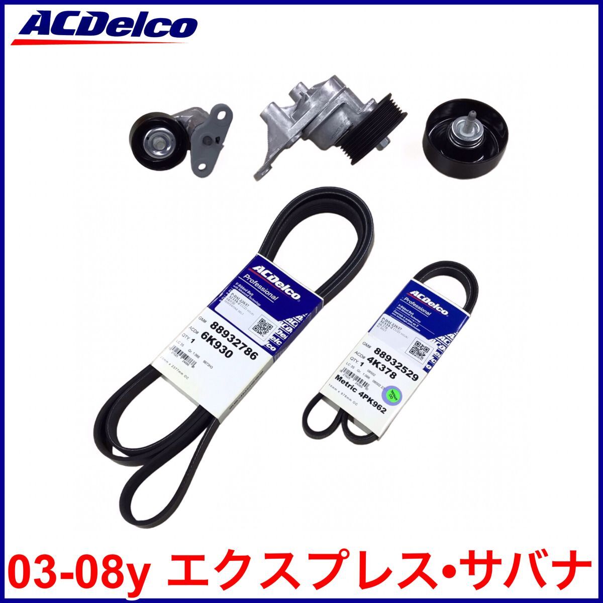 税込 ACDelco ACデルコ Gold Pro ファンベルト ドライブベルト エアコンベルト テンショナー プーリー 03-08y エクスプレス サバナ 即納拍卖