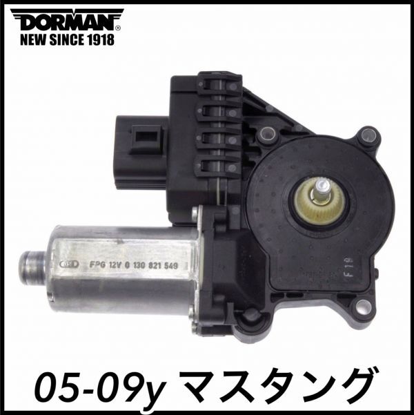 税込 DORMAN 社外 優良社外 P/W パワー ウインドウモーター ウィンドウモーター 助手席側 右側 RH 05-09y マスタング 即決 即納 在庫品拍卖