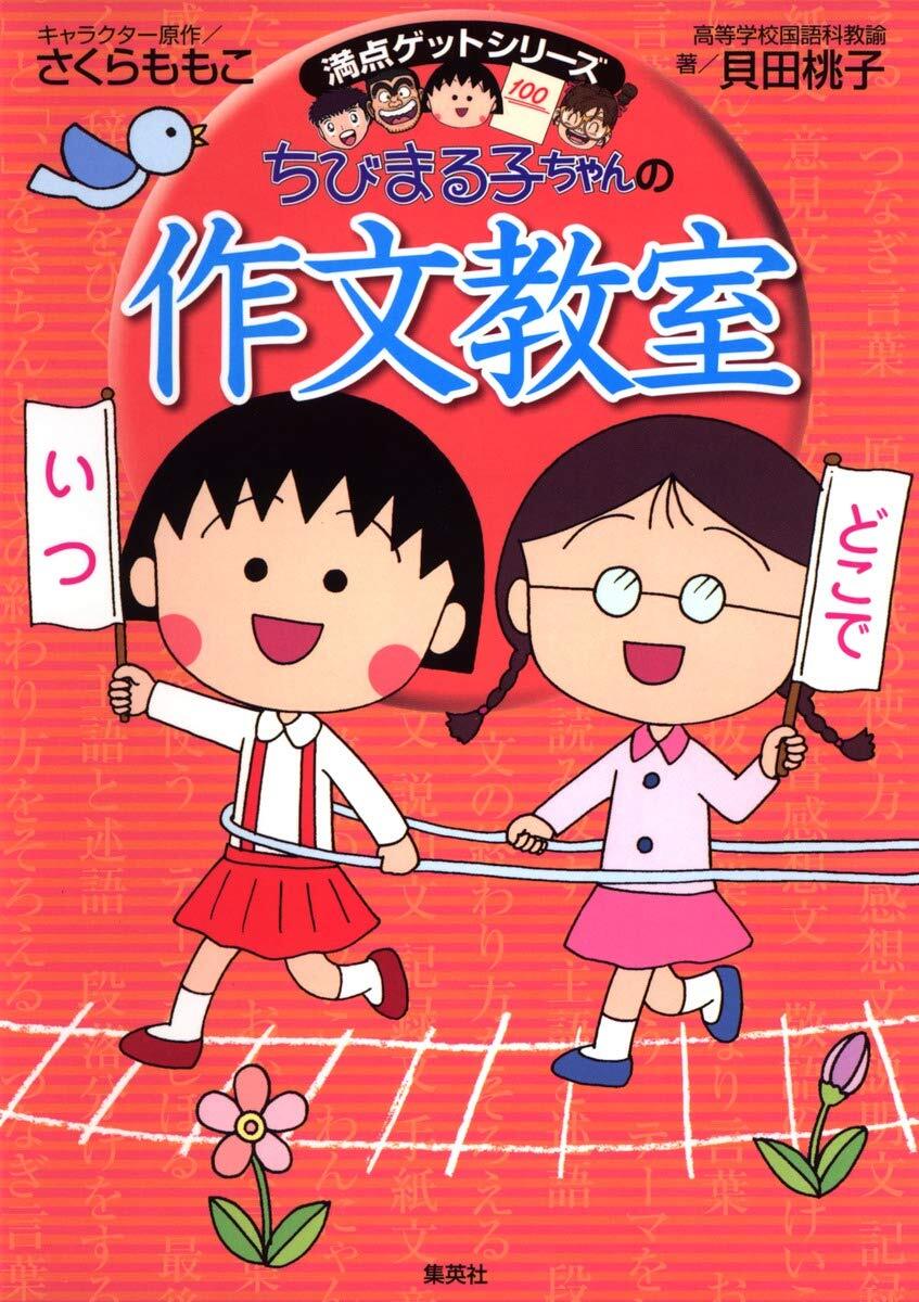 ちびまる子ちゃんの作文教室 (ちびまる子ちゃん/満点ゲットシリーズ)拍卖