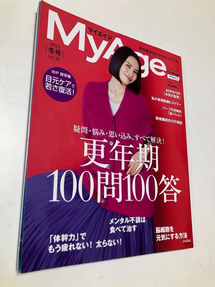 マイエイジ MY AGE 2023年冬号 更年期100問100答拍卖