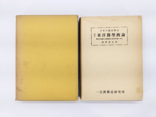 ク/ 日本の鍼灸医道 床臨 東洋医学概論 西澤道允 昭和40年 /HY-0980拍卖
