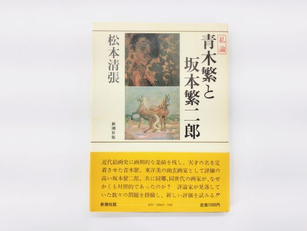 ク/ 私論 青木繁と坂本繁二郎 松本清張 昭和57年 新潮社版 /HY-1033拍卖
