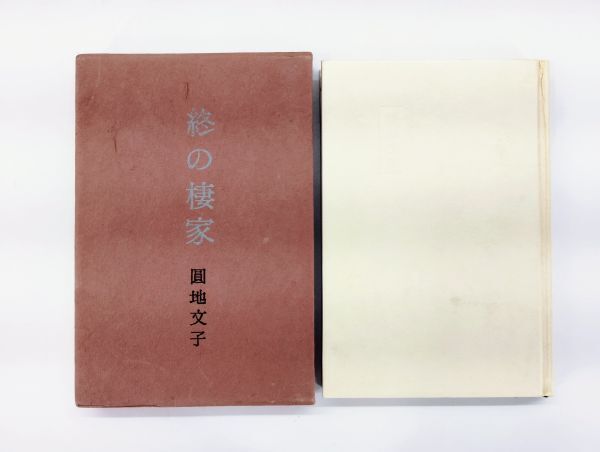 ク/ 終の棲家 圓地文子 初版 昭和37年 講談社 /HY-1036拍卖