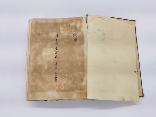 レ+/ 讃岐郷土読本 昭和9年 讃岐郷土研究社 /HY-1041拍卖