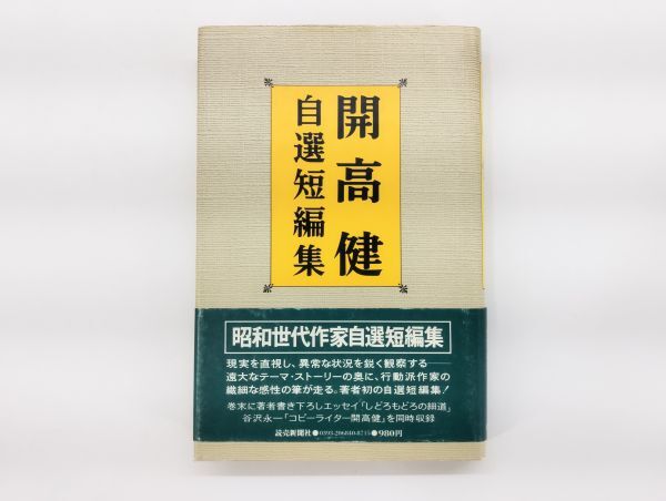 ク/ 開高健 自選短編集 1978年 初版 帯あり 読売新聞社 /HY-1051拍卖