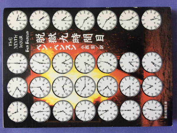 ベン・ベンスン 脱獄九時間目(創元推理文庫)拍卖