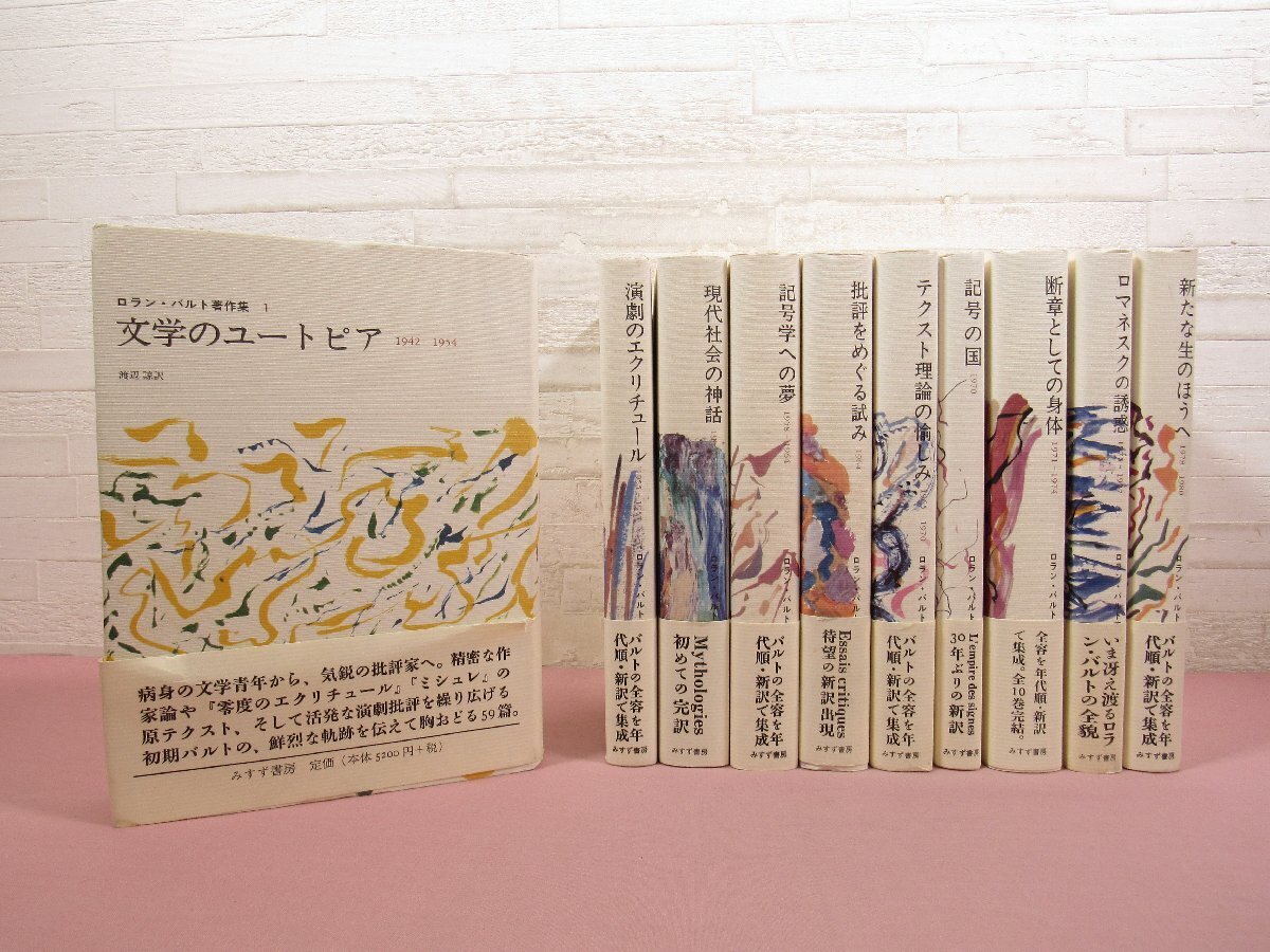 『 ロラン・バルト著作集 全10巻セット 文学のユートピア/演劇のエクリチュール/現代社会の神話 ほか 』 みすず書房拍卖