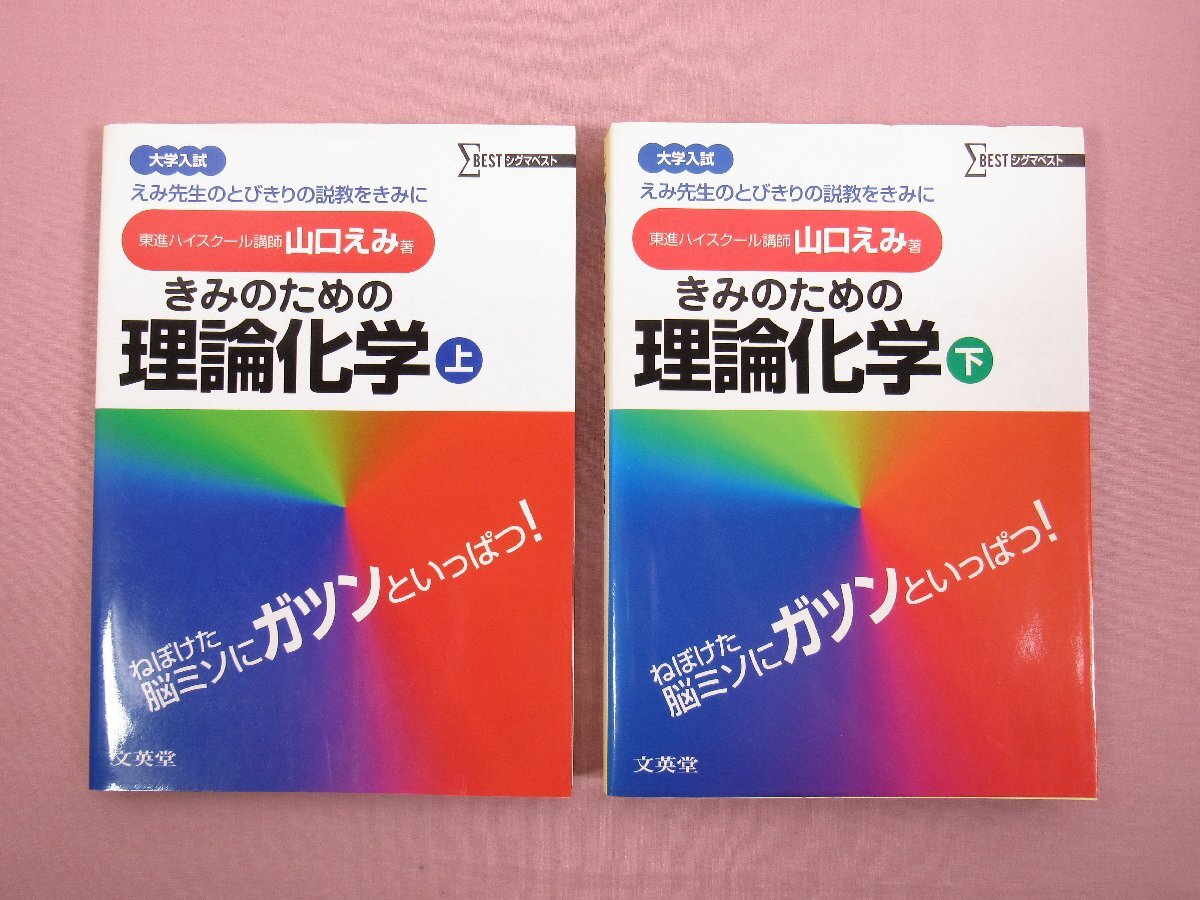 『 大学入試 きみのための理論化学 上・下 まとめて2冊セット シグマベスト 』 山口えみ 文英堂拍卖