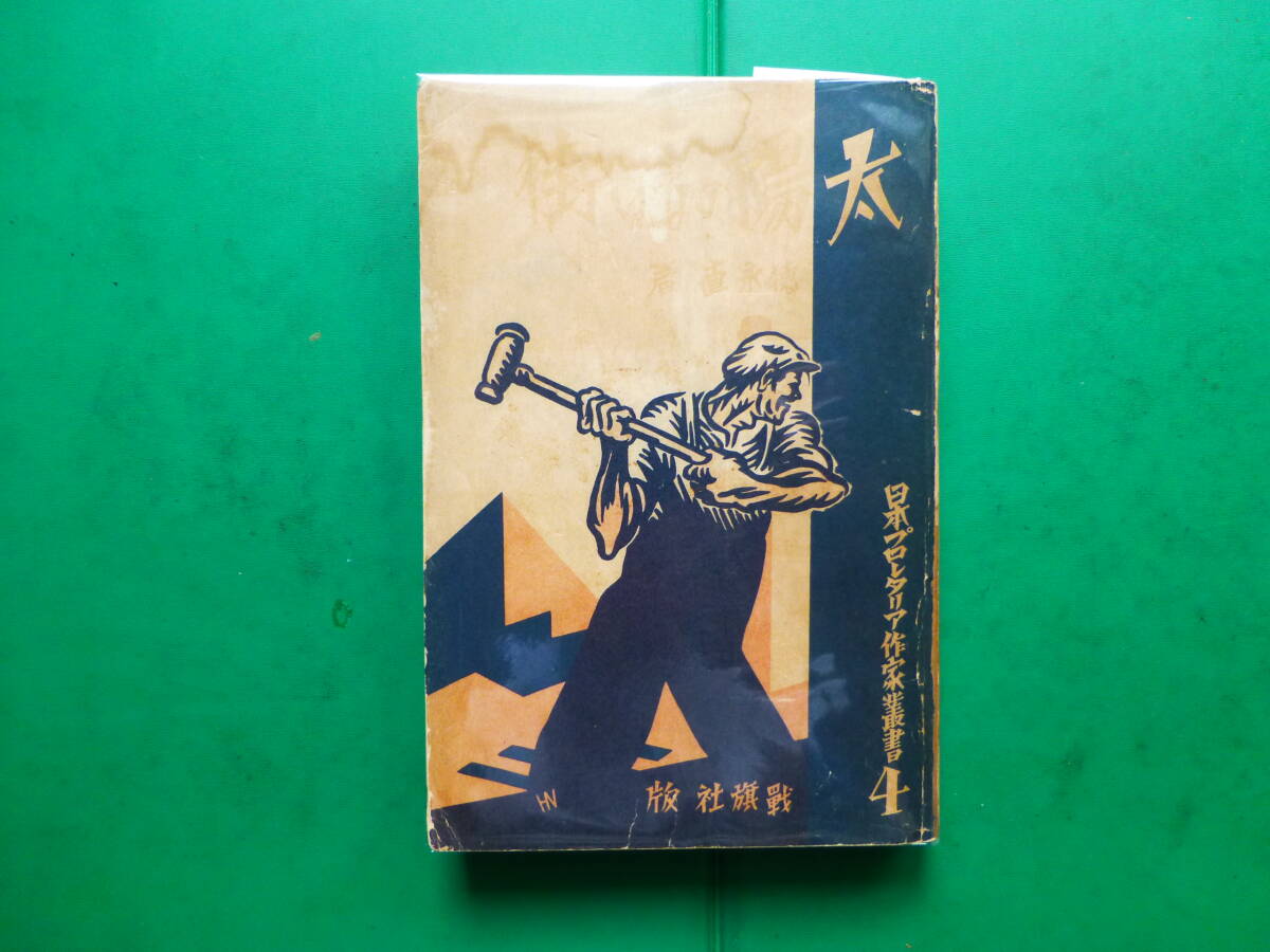 「 太陽のない街 」 徳永直 昭和4年戦旗社刊 初版 装幀 柳瀬正夢 挿絵 目黒生 日本プロレタリア作家叢書4 拍卖