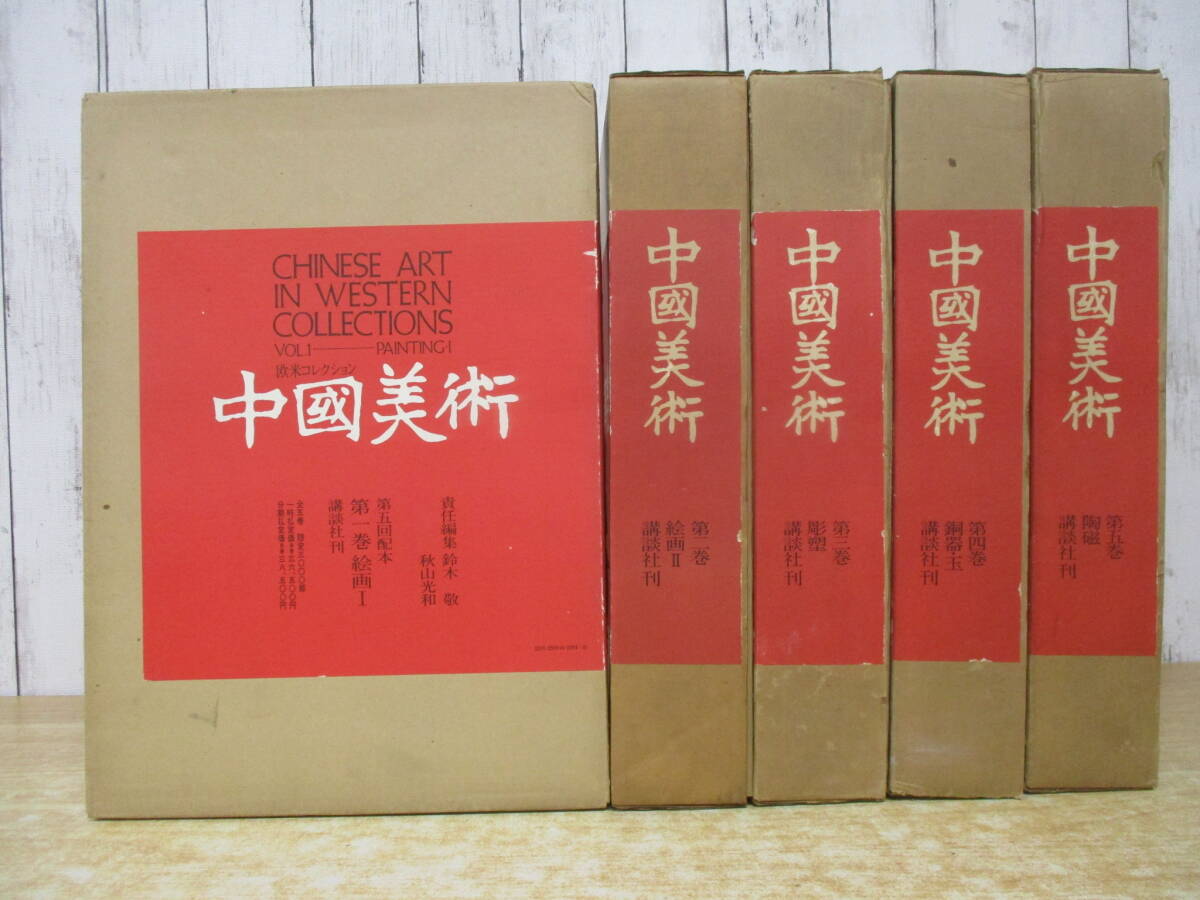 i9-6(中国美術 限定3000部)全5巻 全巻セット 1巻~5巻 講談社 昭和48年 函入り 絵画 大型本拍卖