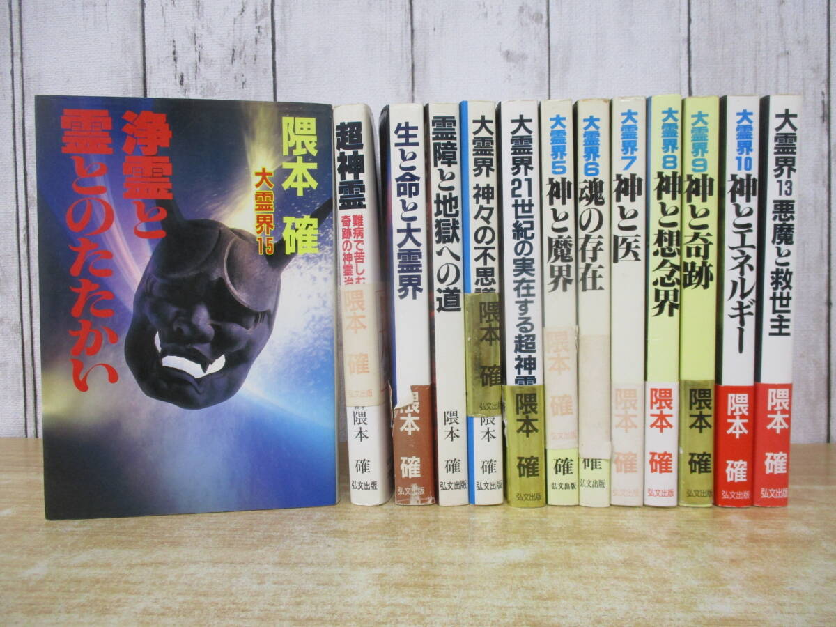 c8-2(隈本確 関連本)13冊セット まとめ売り 弘文出版 大霊界 超神霊 生と命と大霊界 浄霊と霊とのたたかい 現状品拍卖