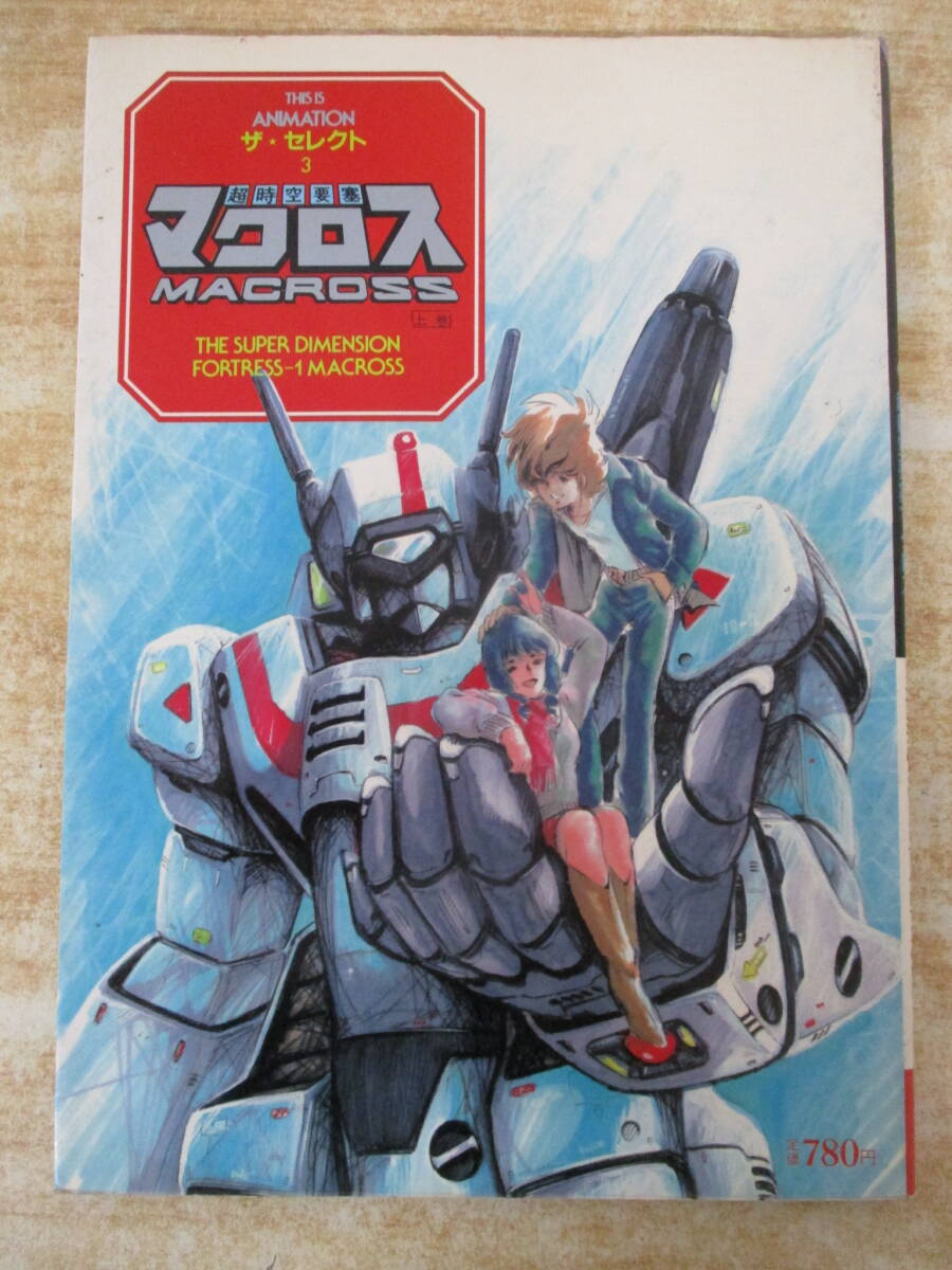 b7-3(超時空要塞マクロス ザ・セレクト3 上巻)スタジオぬえのメカニックロマンの世界 小学館拍卖