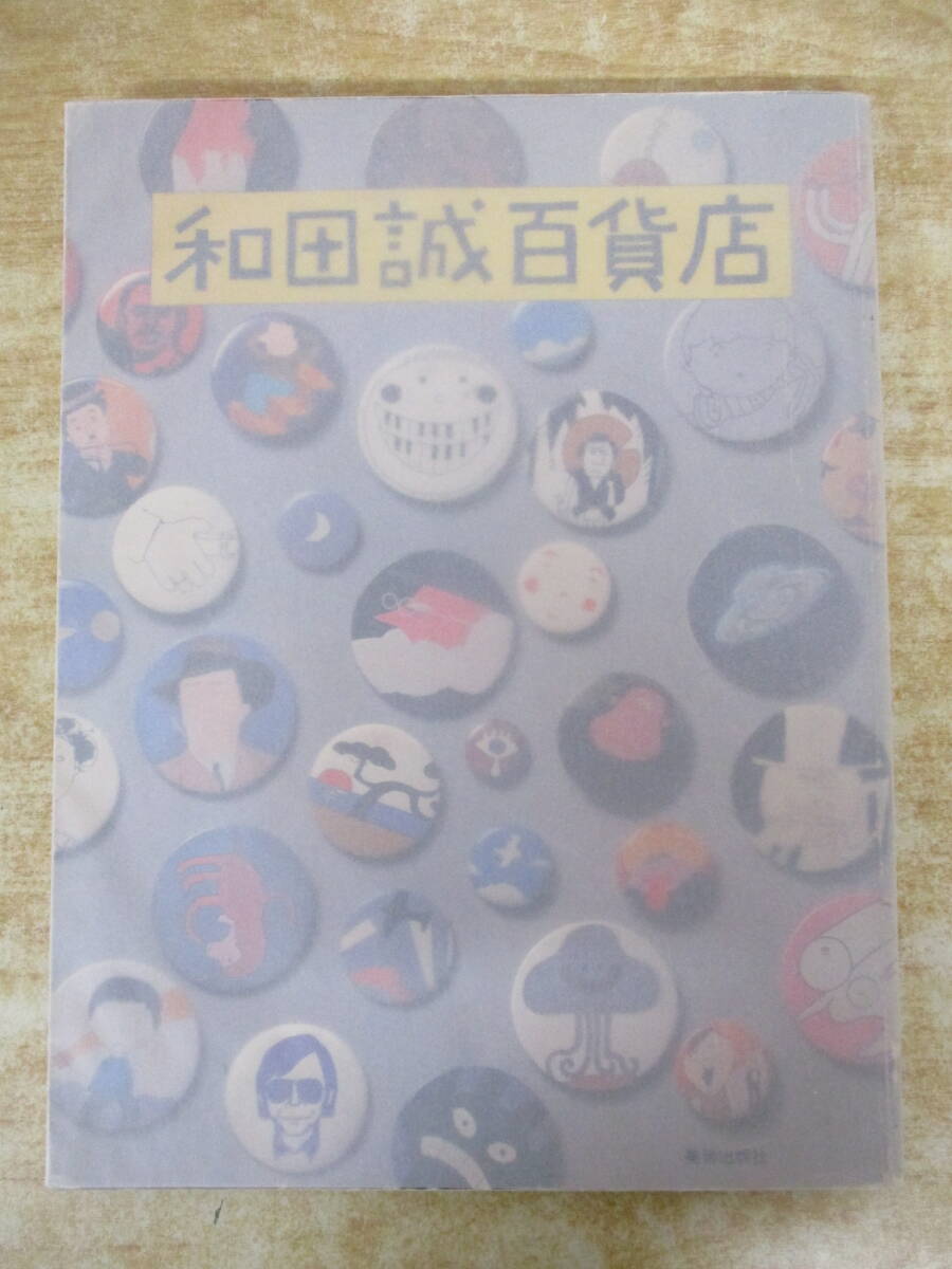 b7-3(和田誠百貨店)美術出版社 昭和53年 作品集 図録拍卖