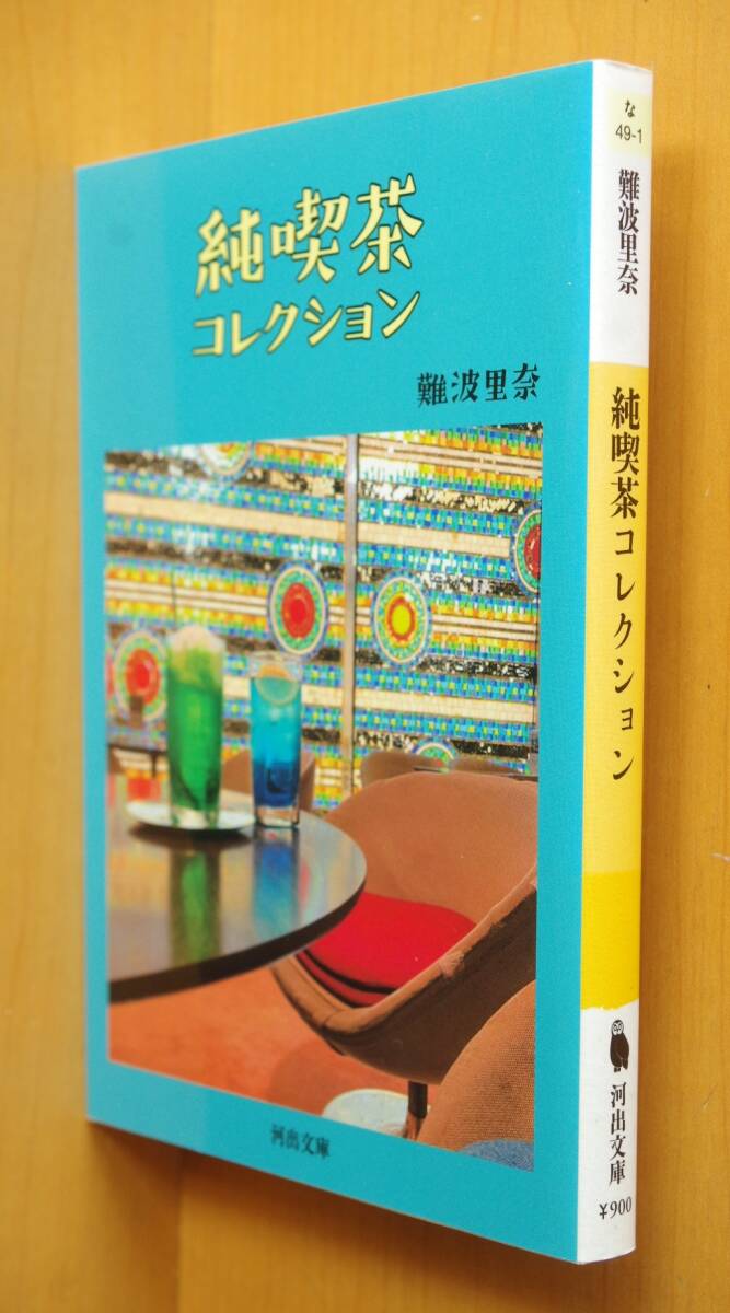 難波里奈 純喫茶コレクション 河出文庫 喫茶店/カフェ/cafe/昭和レトロ拍卖
