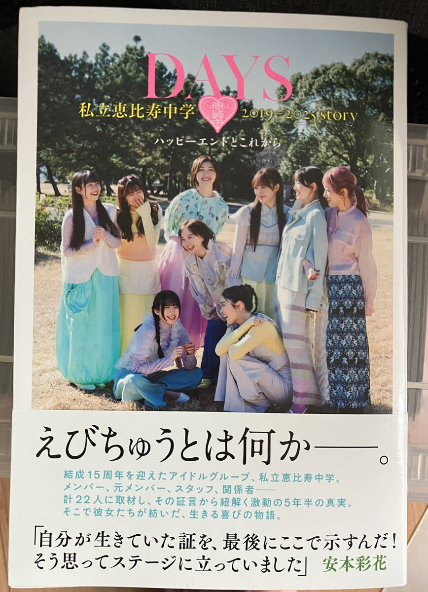 「DAYS ハッピーエンドとこれから 私立恵比寿中学2019‐2025story」 大久保和則著拍卖