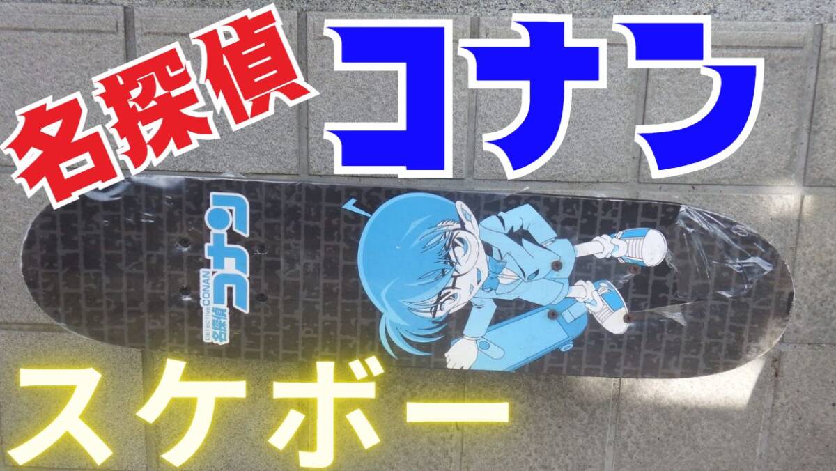 激レア! 名探偵 コナン スケボー 1点限り! フィルムヤブケ スケーター スケートボード コレクターズアイテム拍卖