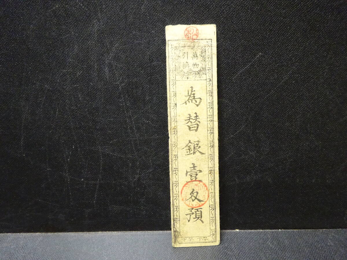 (10−1−1)古札 三河知多郡 岡田組 為替銀壱匁預 万物引替 明治3年頃愛知県知多方面で使われたもの? 検;藩札旗本札村札私札拍卖