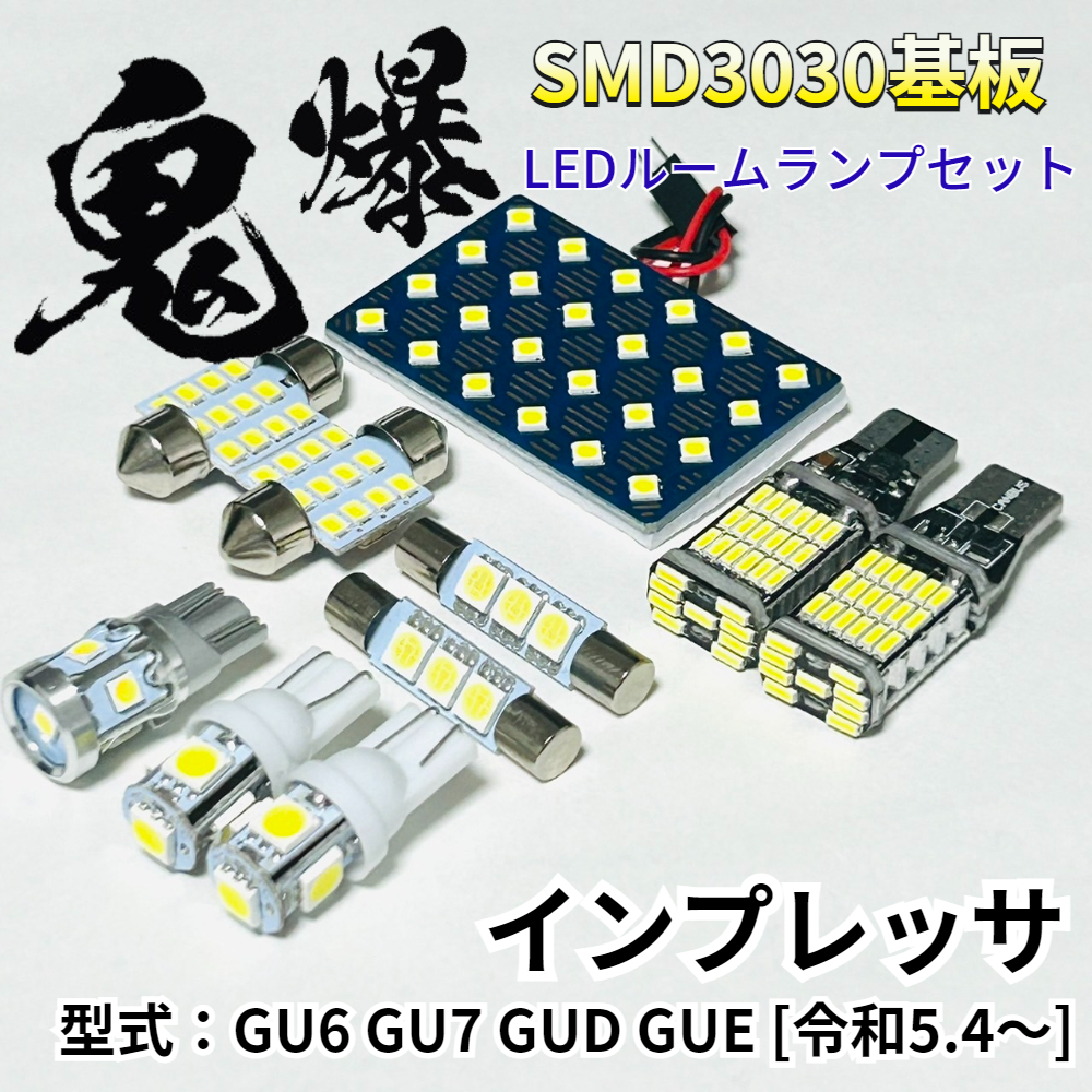 インプレッサ GU6 GU7 GUD GUE スバル LED ルームランプ バックランプ ナンバー灯 セット 鬼爆基板 SMD3030 ルーム球 パーツ 車検対応拍卖