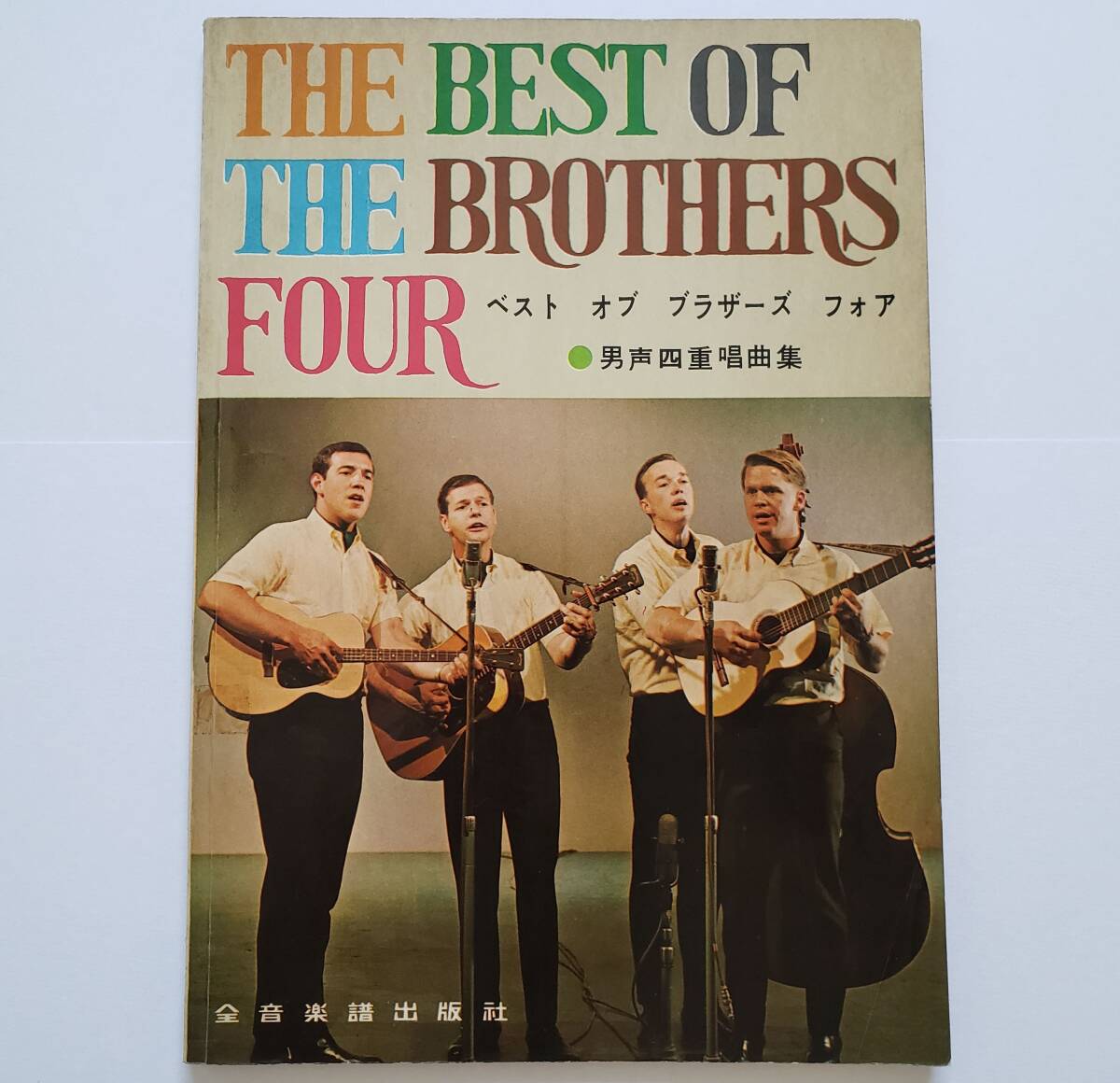 BROTHERS FOUR BEST ベスト オブ ブラザーズ・フォア 男声四重唱曲集 フォーク コーラス ブラザース・フォア 楽譜 ギター ベース スコア拍卖