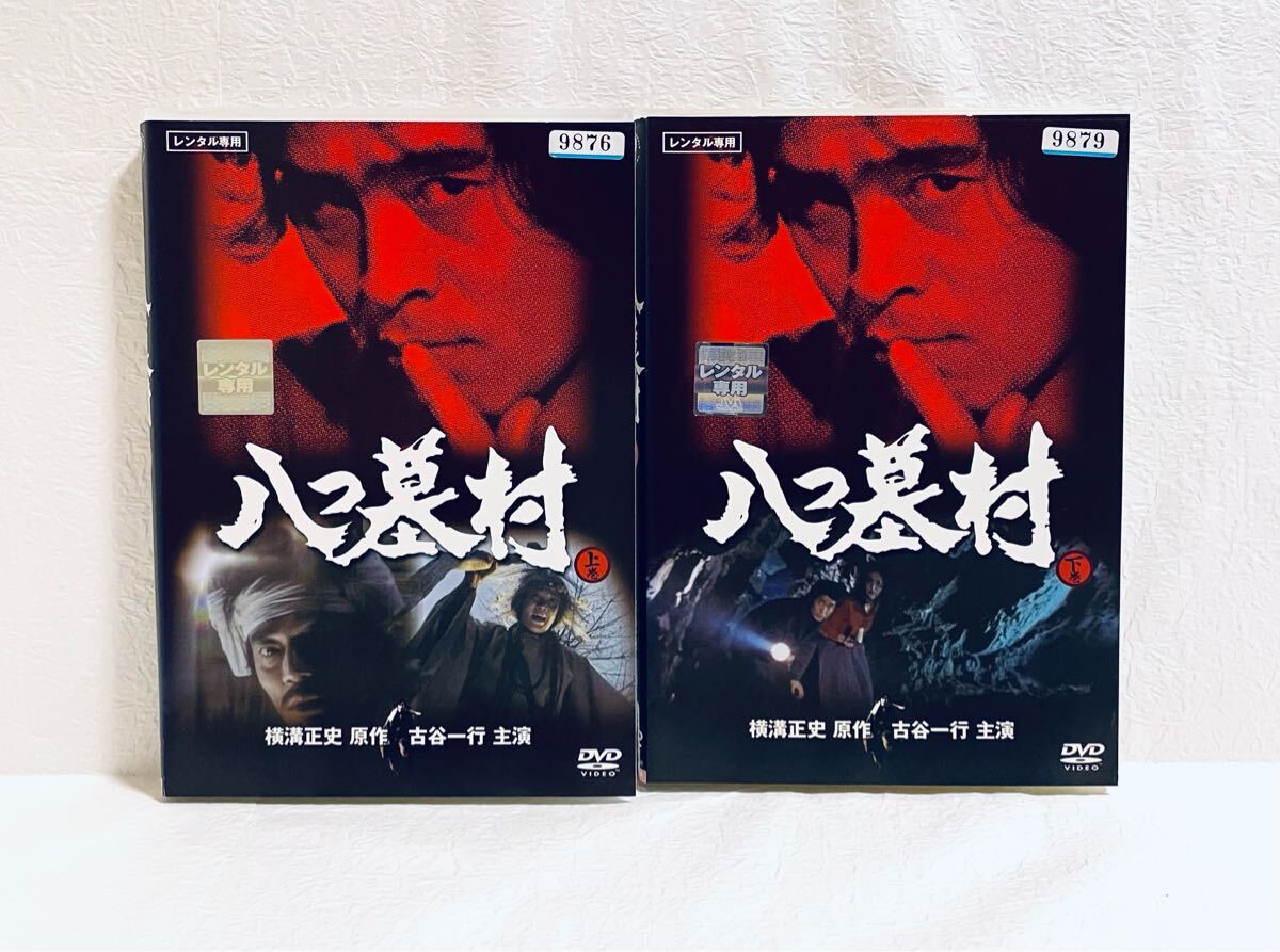 八つ墓村 TVシリーズ 【全2巻】 レンタル版DVD 全巻セット 古谷一行拍卖
