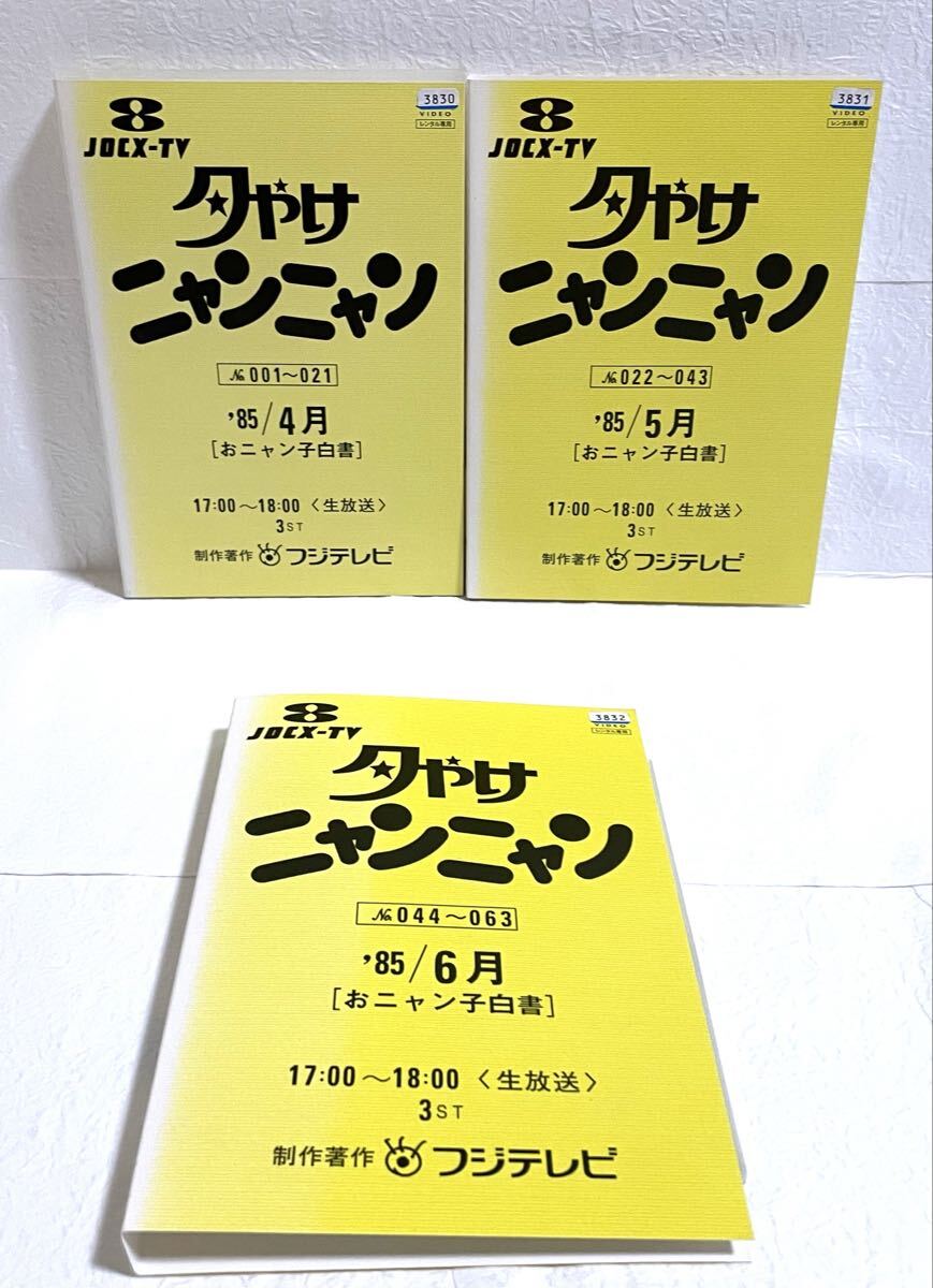 夕やけニャンニャン '85/4月 '85/5月 '85/6月 3巻セット レンタル版DVD 拍卖