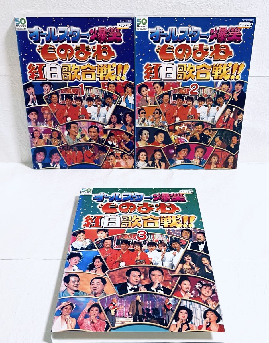 オールスター爆笑ものまね紅白歌合戦!! 【全3巻】 レンタル版DVD 全巻セット拍卖